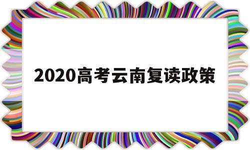 2020高考云南复读政策,云南高三复读2020高考政策