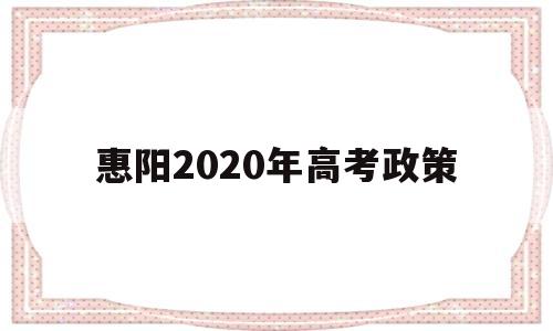 惠阳2020年高考政策,惠阳实验高中2020年高考成绩
