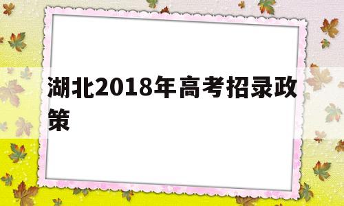 湖北2018年高考招录政策 2020年湖北省招录计划增加20%