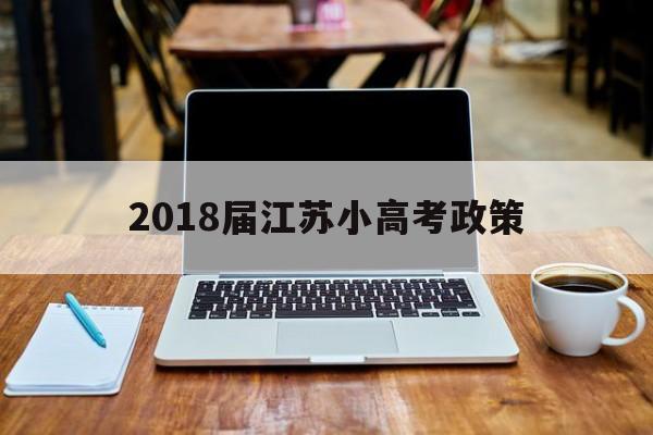关于2018届江苏小高考政策的信息