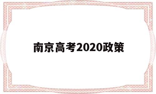 南京高考2020政策,南京市高考加分政策2020