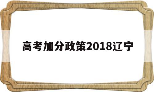 高考加分政策2018辽宁,辽宁高考少数民族加分政策2021