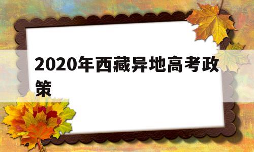 2020年西藏异地高考政策 2020年西藏高考政策及高考改革最新方案