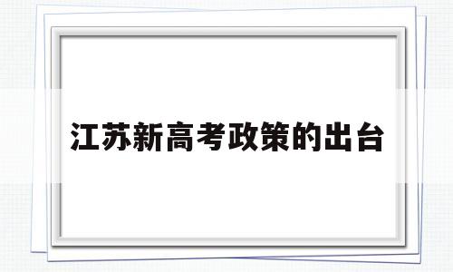 江苏新高考政策的出台 解读江苏省最新高考政策