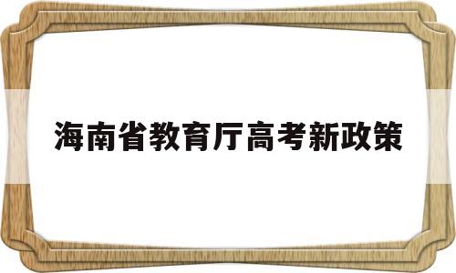 海南省教育厅高考新政策的简单介绍