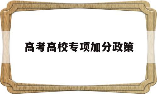 高考高校专项加分政策 高考专项加分是怎么回事