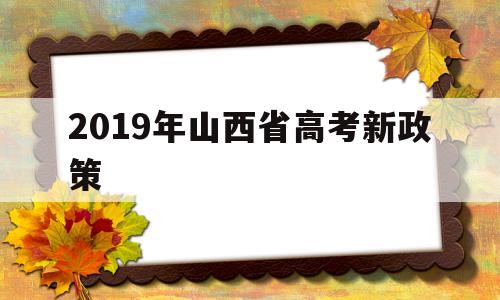 包含2019年山西省高考新政策的词条