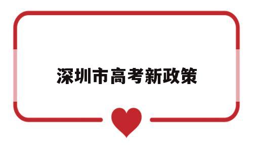 深圳市高考新政策,深圳高考改革最新方案