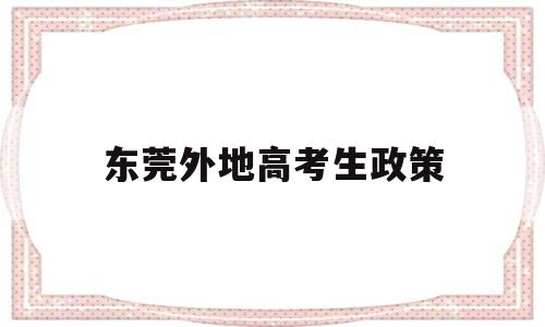 东莞外地高考生政策 东莞高考异地考生需要的条件