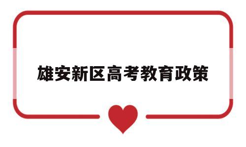 雄安新区高考教育政策 2021雄安新区高考政策