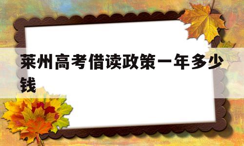 莱州高考借读政策一年多少钱 2020年莱州一中可以借读吗