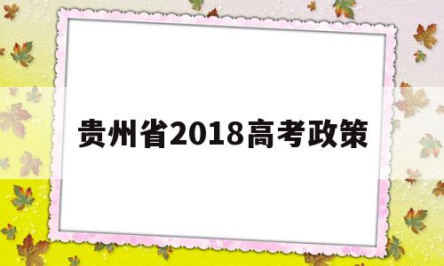 贵州省2018高考政策 贵州省异地高考政策2020