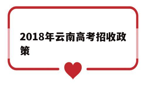 关于2018年云南高考招收政策的信息