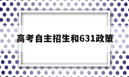 高考自主招生和631政策的简单介绍