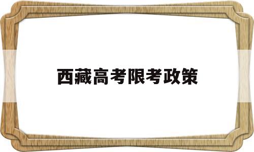 西藏高考限考政策 内地西藏生高考政策