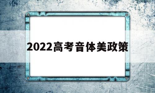 2022高考音体美政策 2022年音体美纳入中考