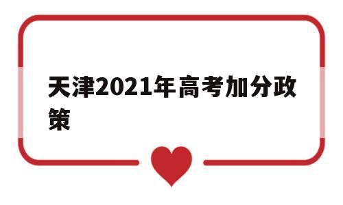 天津2021年高考加分政策 2021年天津高考少数民族加分政策