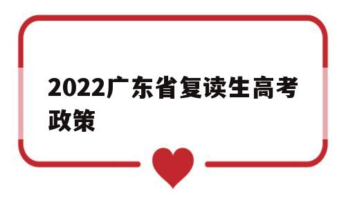 2022广东省复读生高考政策 广东省2021年复读生高考政策