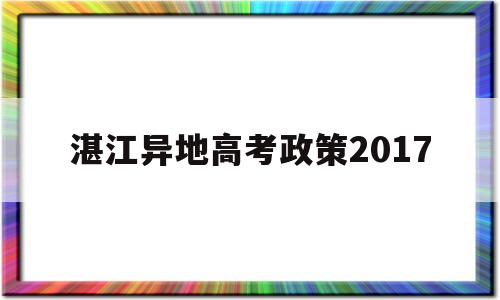 湛江异地高考政策2017 2019湛江高考情况如何呢?