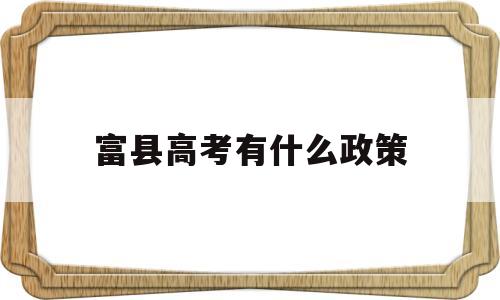 富县高考有什么政策 富县高级中学2020高考成绩