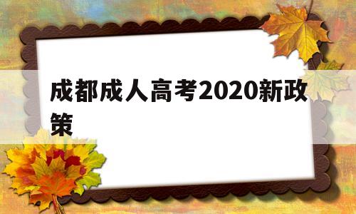 成都成人高考2020新政策 2020年四川成人高考加分政策