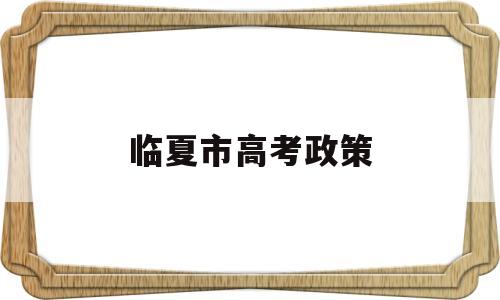 临夏市高考政策 2020年临夏中学高考最高分