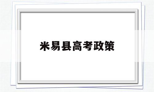 米易县高考政策,米易县高中有哪些