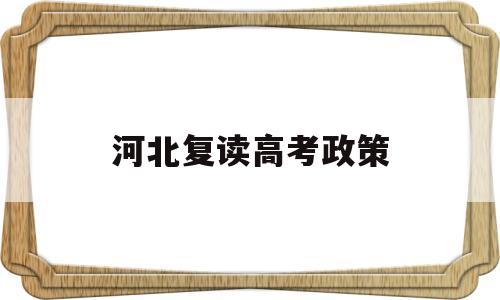 河北复读高考政策,河北省高考复读政策