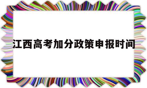 江西高考加分政策申报时间 江西省高考加分政策2020