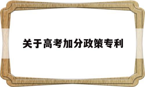 关于高考加分政策专利 专利高考加分政策2020