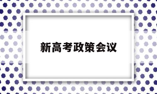 新高考政策会议 新高考改革发布会