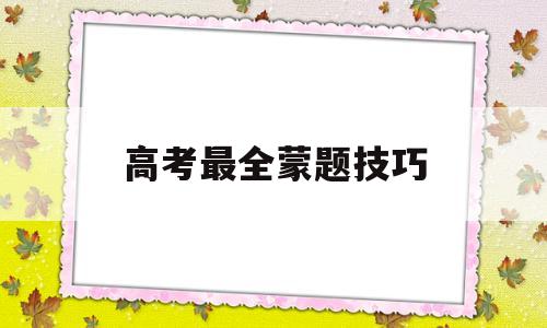 高考最全蒙题技巧,高考数学蒙题技巧 史上最全蒙题技巧