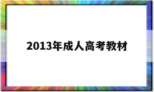 2013年成人高考教材,高等教育出版社成人高考教材