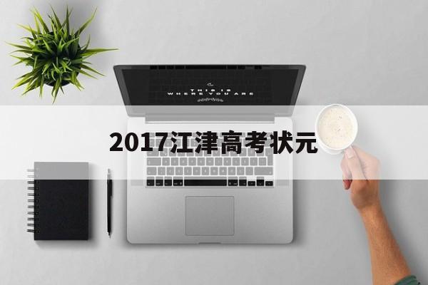 2017江津高考状元 2020江津中学高考状元