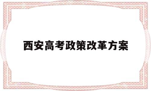 西安高考政策改革方案 西安高考政策改革方案2021