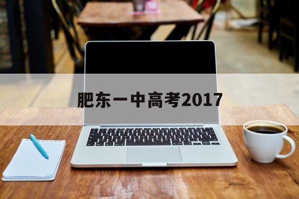 肥东一中高考2017 肥东一中高考录取榜2021