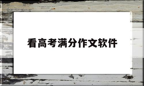 看高考满分作文软件 高考满分作文软件下载