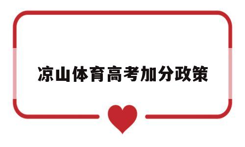 凉山体育高考加分政策,2021凉山州高考加分政策