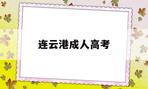 连云港成人高考 连云港成人高考报名官网