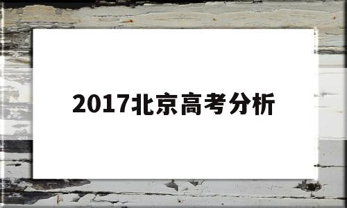 2017北京高考分析 2016年北京高考排名