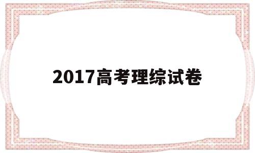 2017高考理综试卷,2017高考理综试卷全国三卷