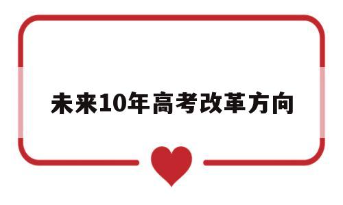 未来10年高考改革方向 2020高考教育改革的方向趋势