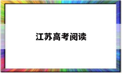 江苏高考阅读,江苏高考阅读理解作家本人