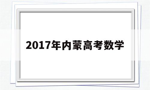 2017年内蒙高考数学,2018年内蒙古高考数学试卷