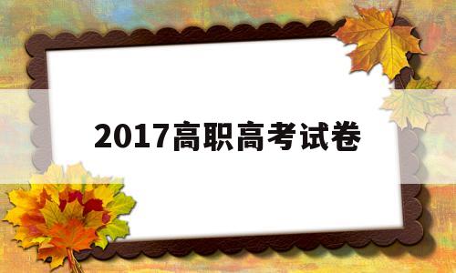 2017高职高考试卷 往年高职高考所有试题试卷