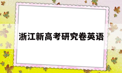 浙江新高考研究卷英语 浙江省新高考研究卷英语