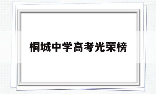 桐城中学高考光荣榜 桐城中学高考光荣榜2022