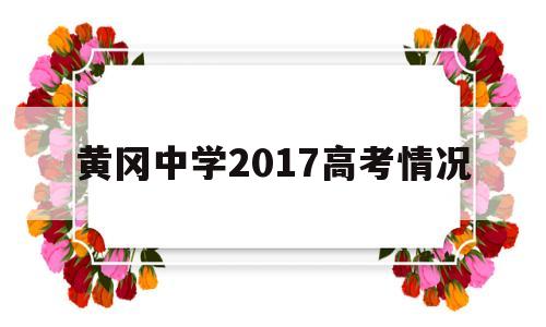 黄冈中学2017高考情况,黄冈中学2017年高考成绩