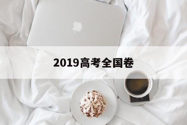 2019高考全国卷 2019高考全国卷英语听力