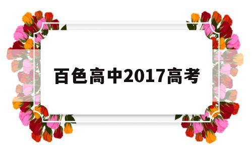 百色高中2017高考,百色民族高中2018高考成绩